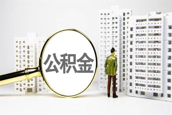北海找人提取公积金流程（北海找人提取住房公积金）